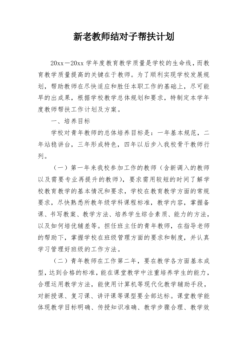 新老教师结对子帮扶计划