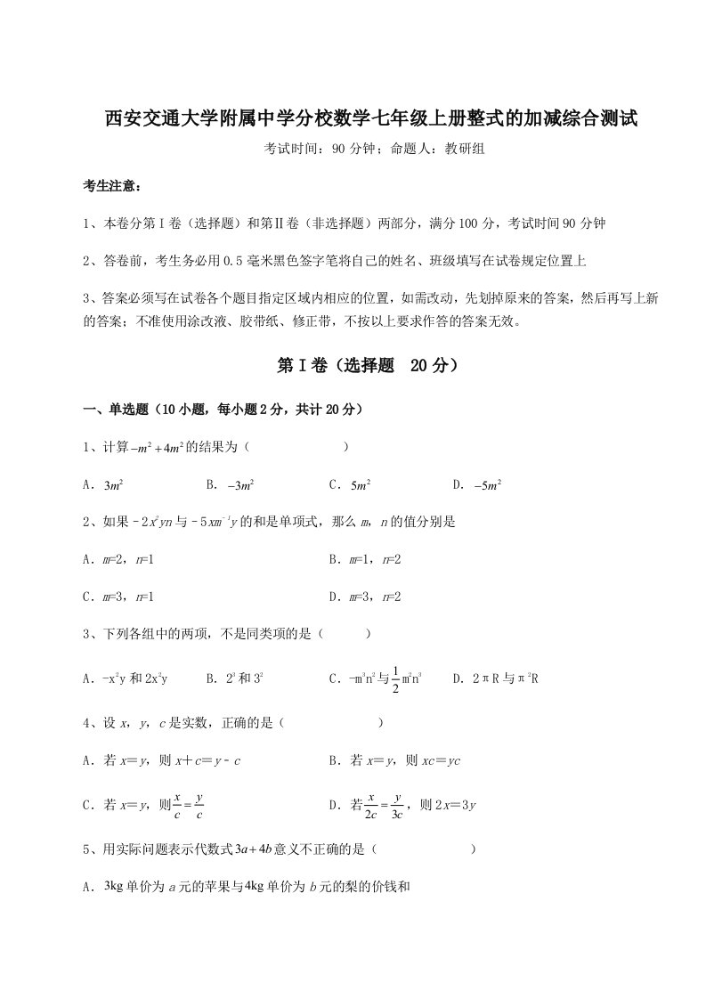 第一次月考滚动检测卷-西安交通大学附属中学分校数学七年级上册整式的加减综合测试练习题（含答案详解）