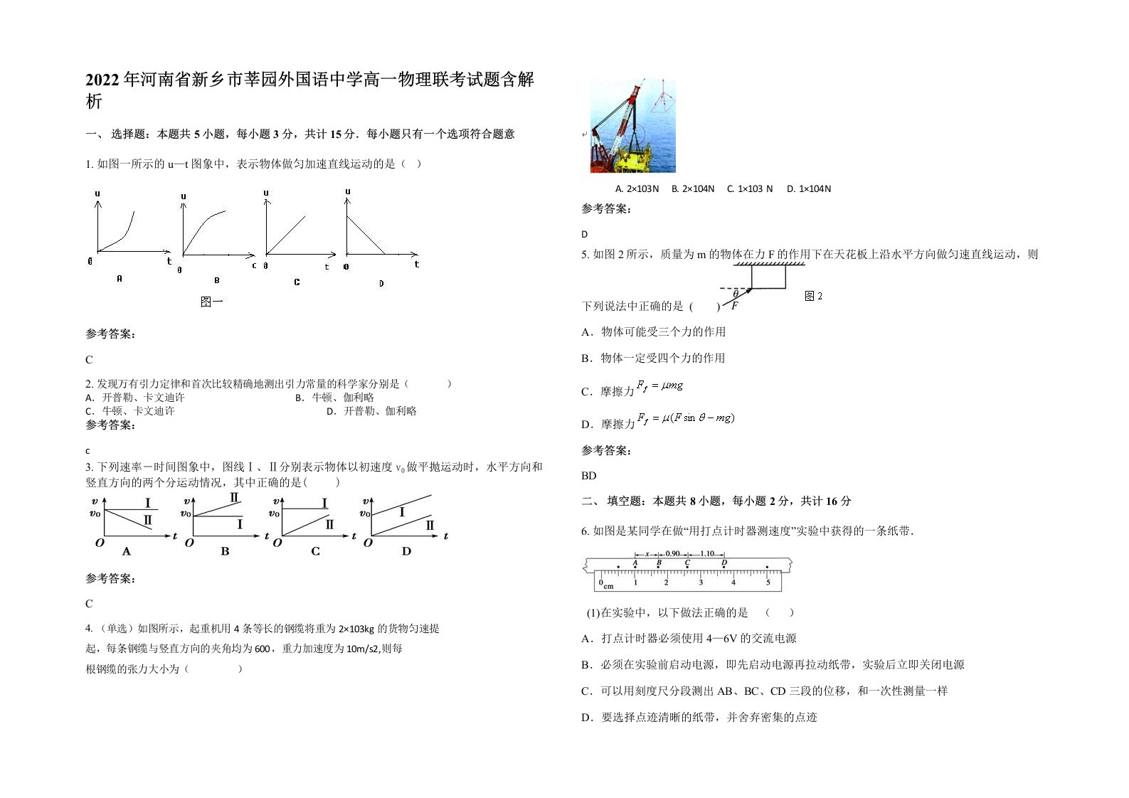 2022年河南省新乡市莘园外国语中学高一物理联考试题含解析