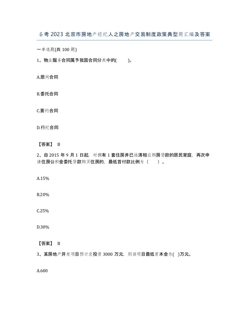 备考2023北京市房地产经纪人之房地产交易制度政策典型题汇编及答案