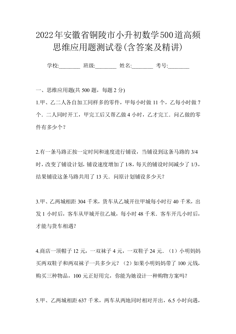 2022年安徽省铜陵市小升初数学500道高频思维应用题测试卷(含答案及精讲)