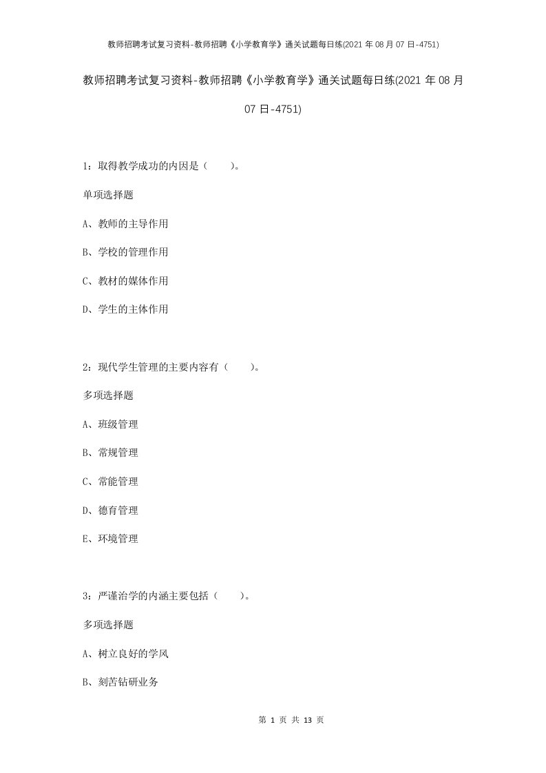 教师招聘考试复习资料-教师招聘小学教育学通关试题每日练2021年08月07日-4751