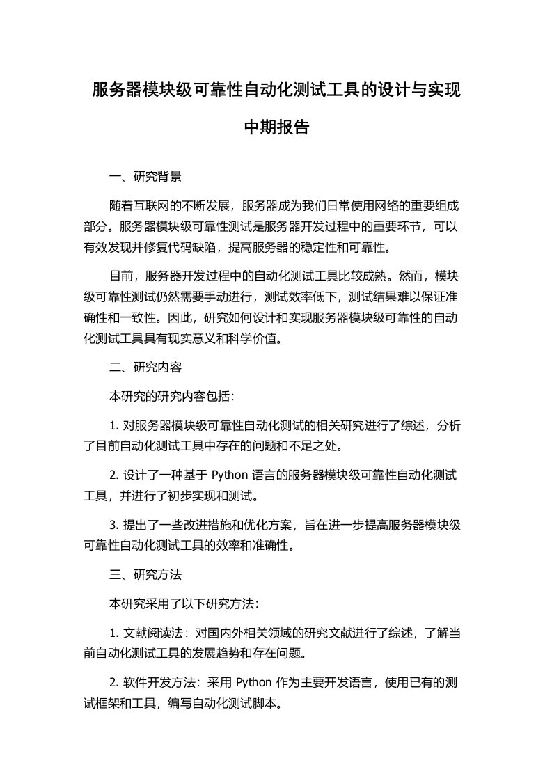 服务器模块级可靠性自动化测试工具的设计与实现中期报告