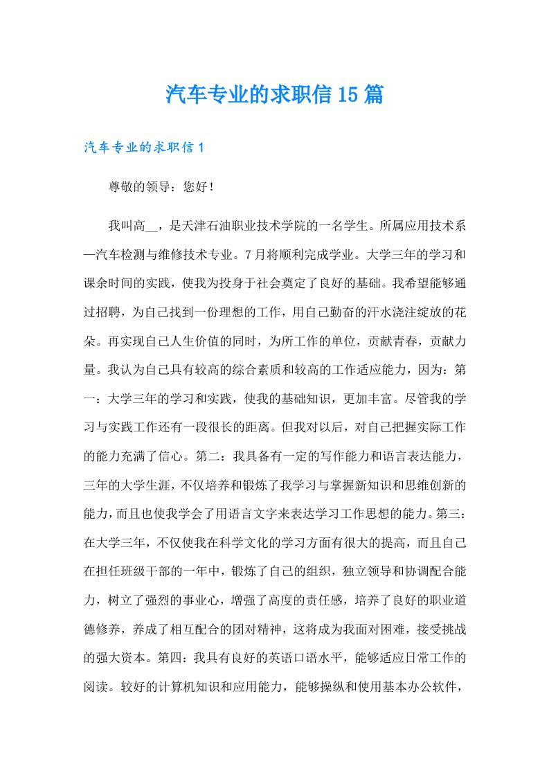 汽车专业的求职信15篇