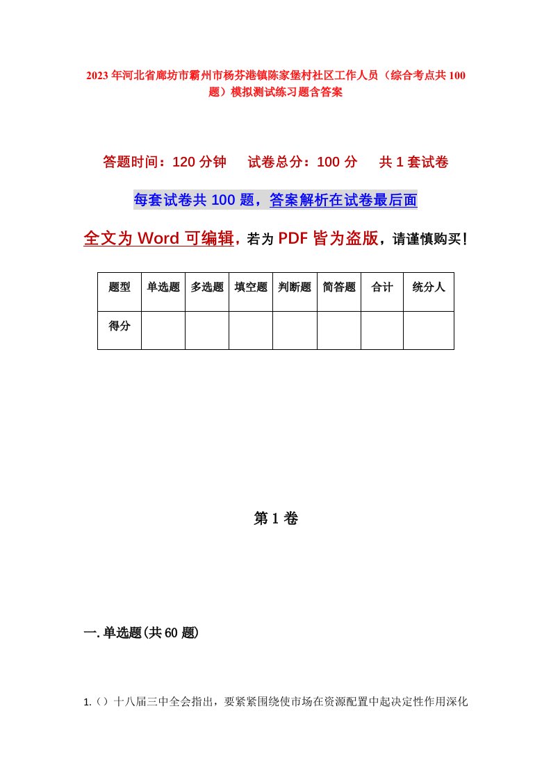 2023年河北省廊坊市霸州市杨芬港镇陈家堡村社区工作人员综合考点共100题模拟测试练习题含答案