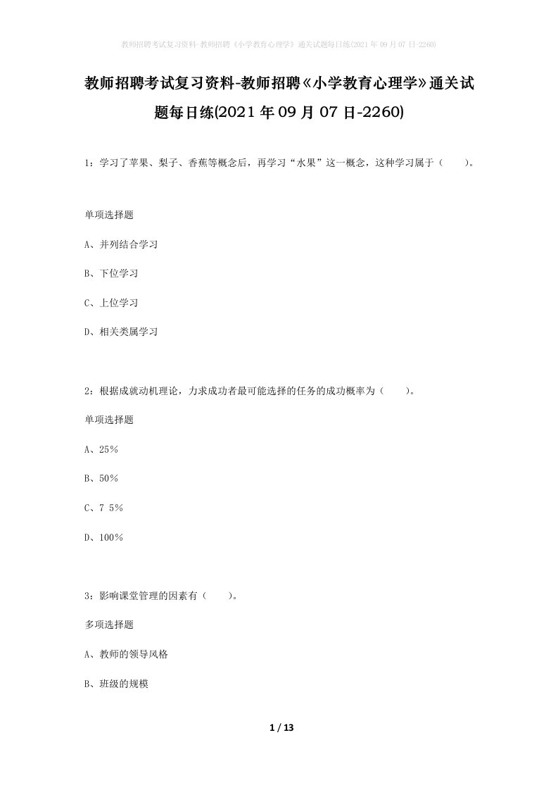 教师招聘考试复习资料-教师招聘小学教育心理学通关试题每日练2021年09月07日-2260