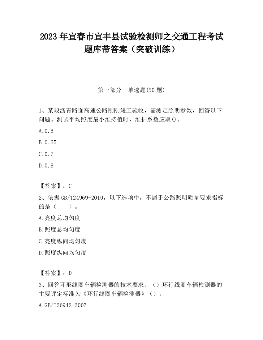 2023年宜春市宜丰县试验检测师之交通工程考试题库带答案（突破训练）