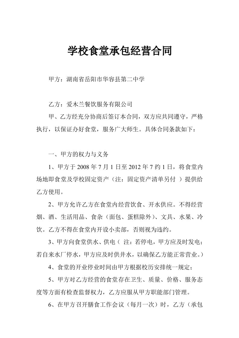 学校食堂承包经营合同