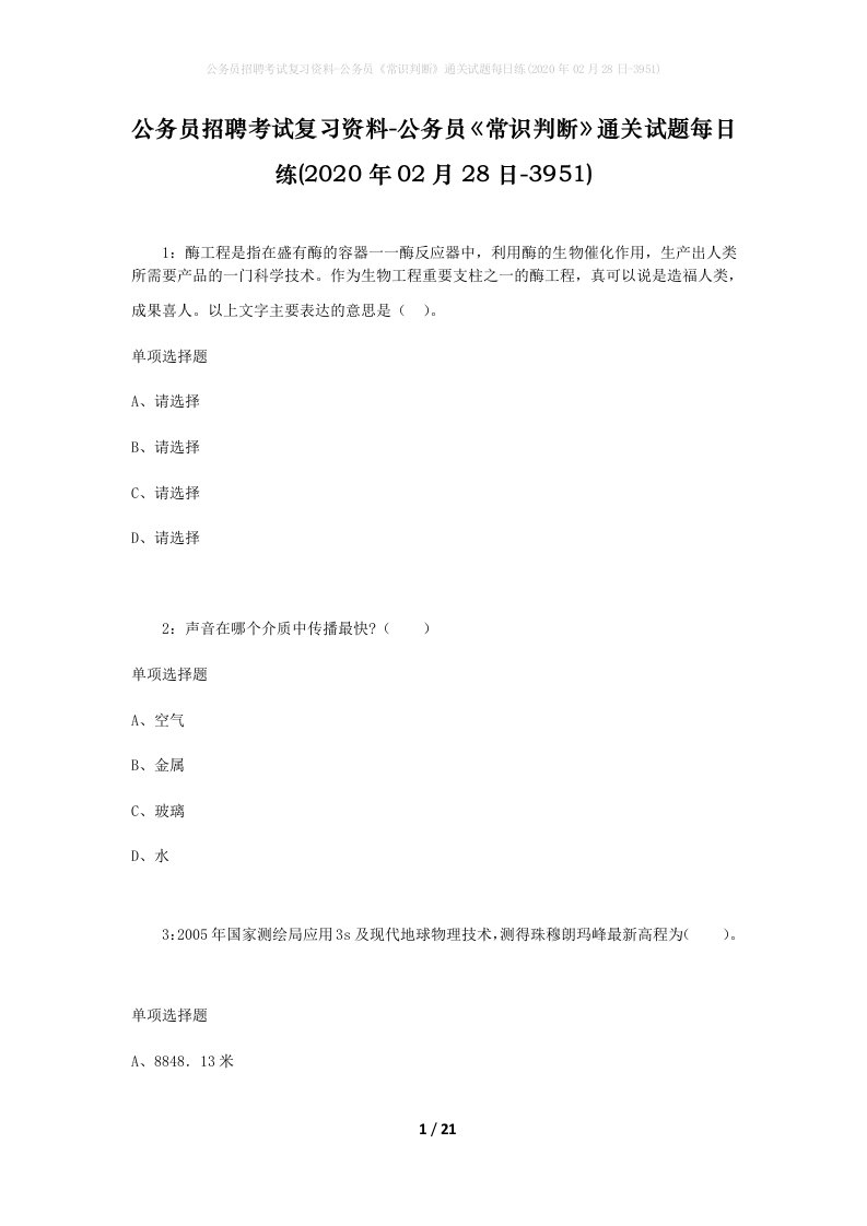 公务员招聘考试复习资料-公务员常识判断通关试题每日练2020年02月28日-3951