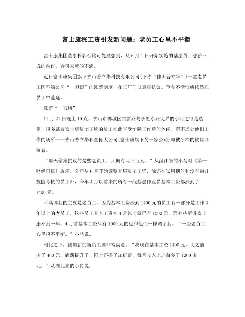 富士康涨工资引发新问题：老员工心里不平衡