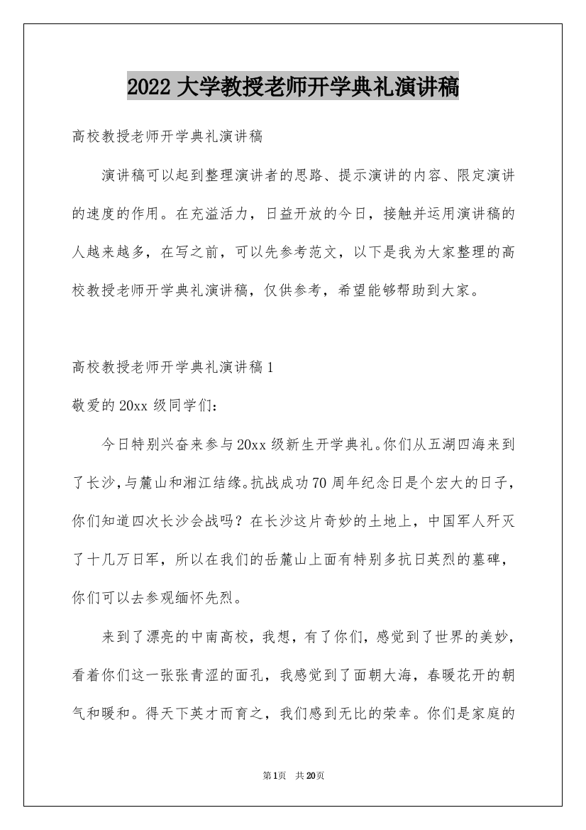 2022大学教授老师开学典礼演讲稿