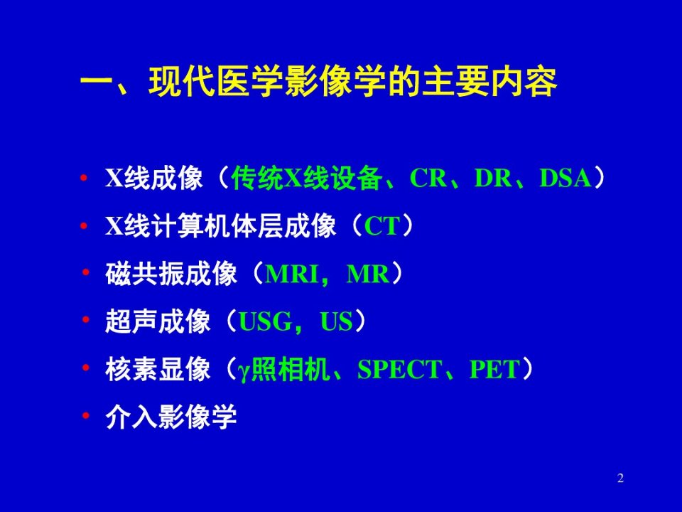 医学影像学检查技术选择原则培训67页PPT1课件