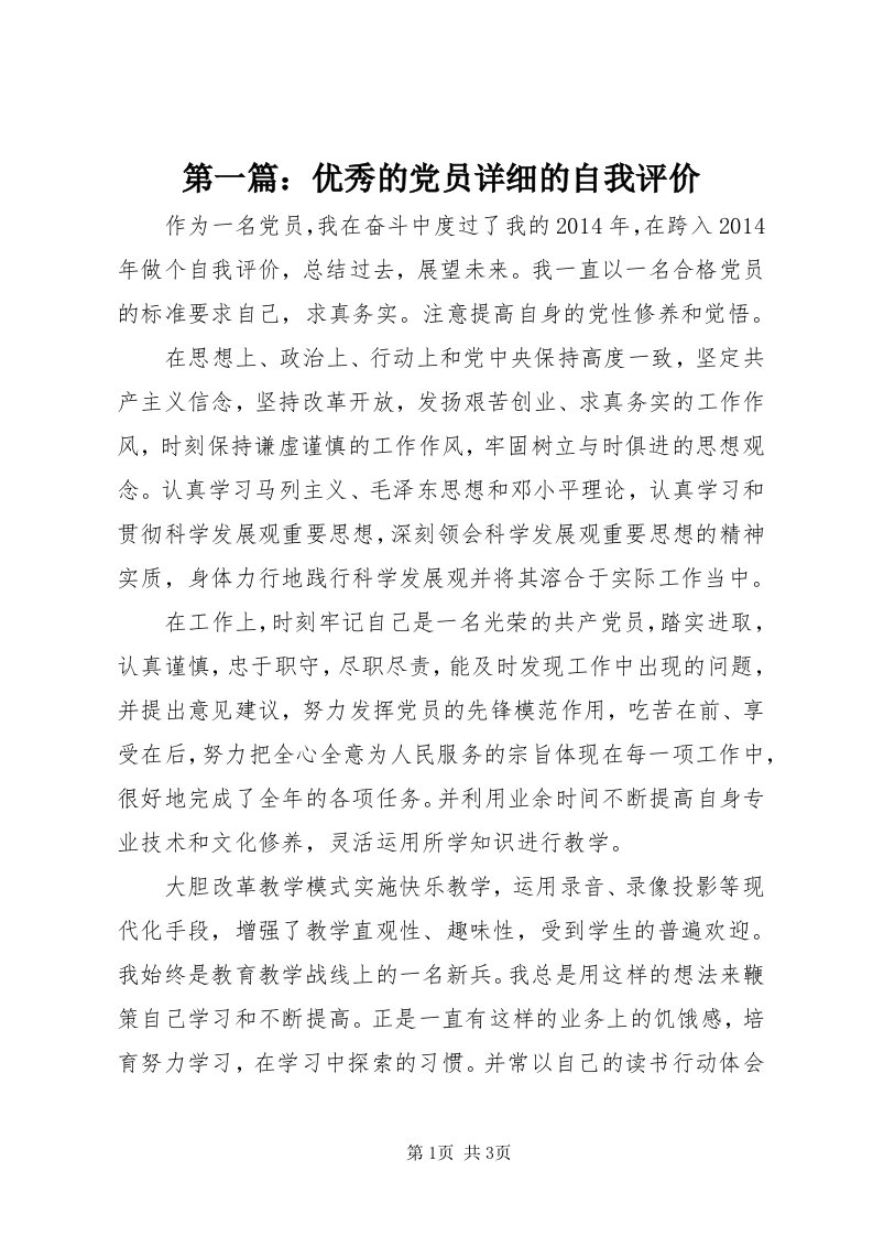 第一篇：优秀的党员详细的自我评价