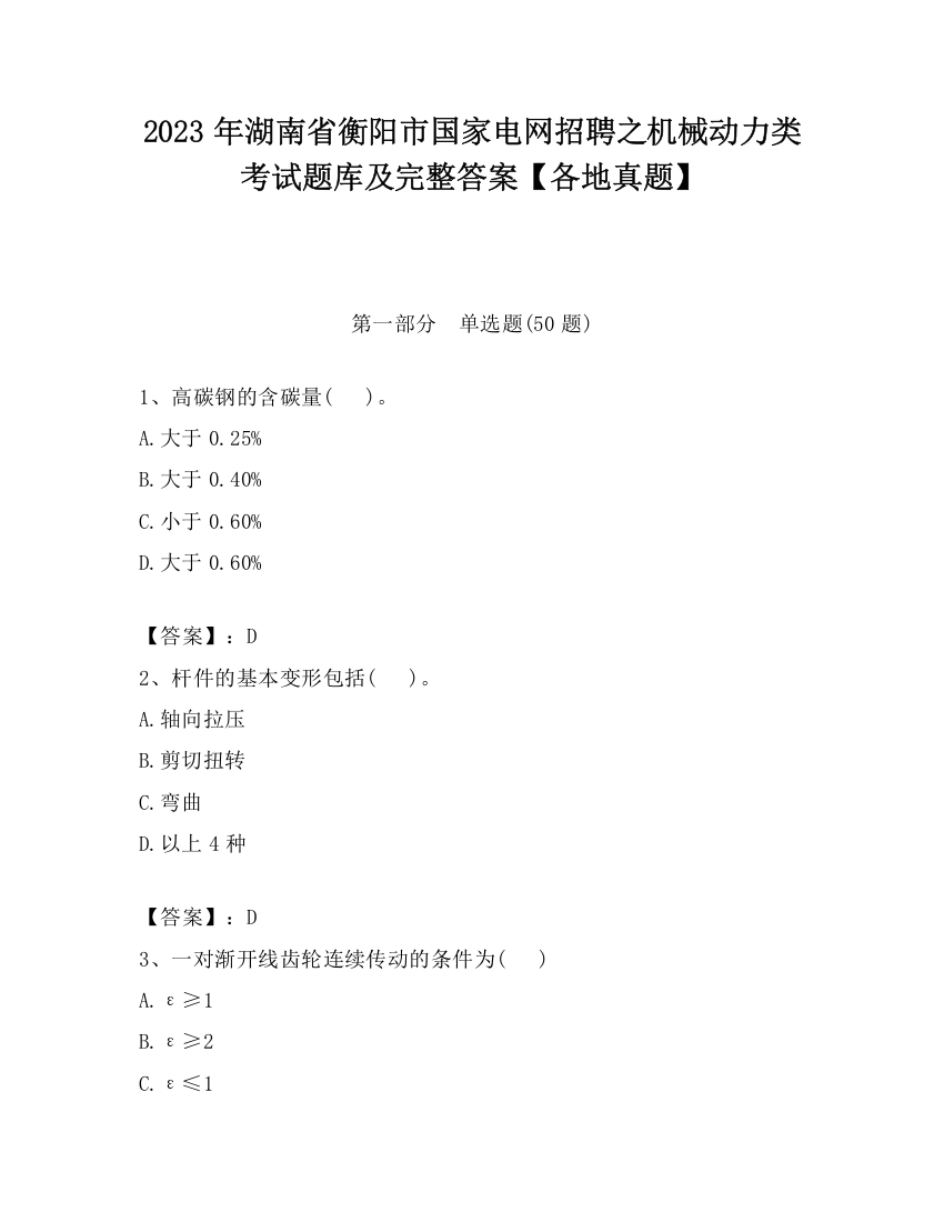 2023年湖南省衡阳市国家电网招聘之机械动力类考试题库及完整答案【各地真题】