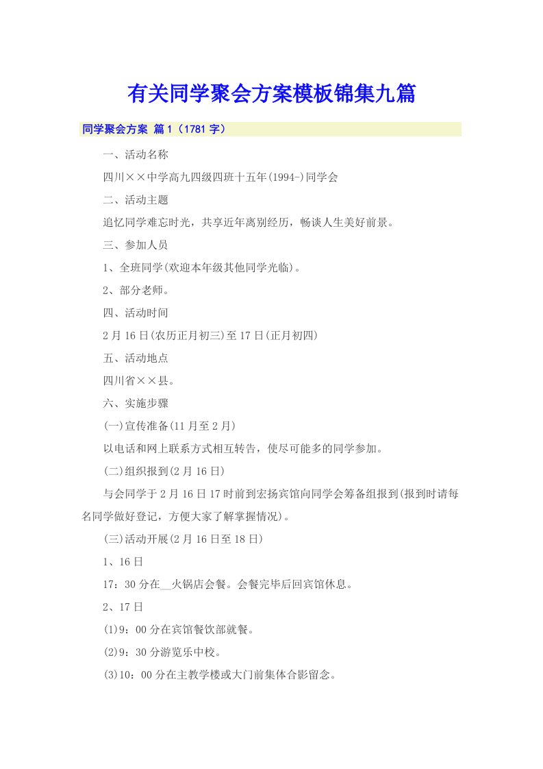 有关同学聚会方案模板锦集九篇