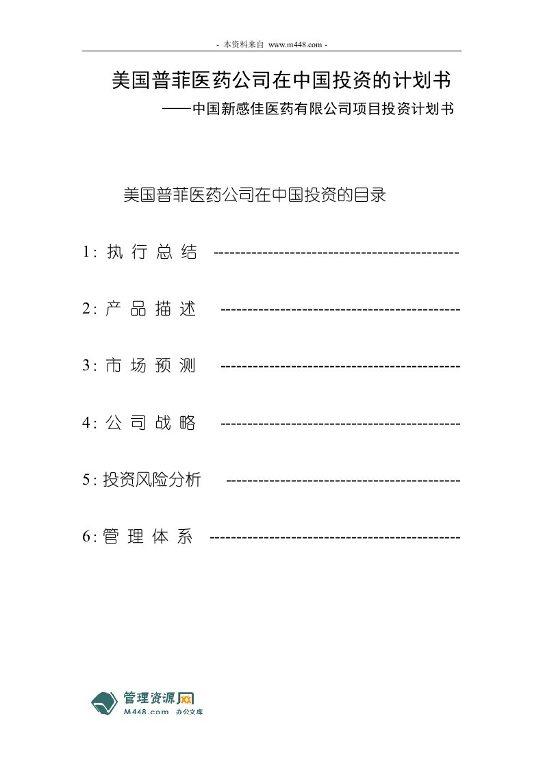 《新感康医药公司项目投资计划书》(20页)-医药保健