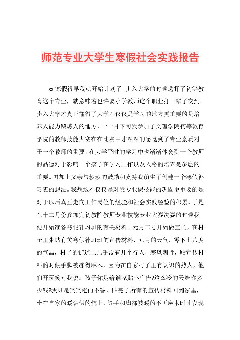 师范专业大学生寒假社会实践报告