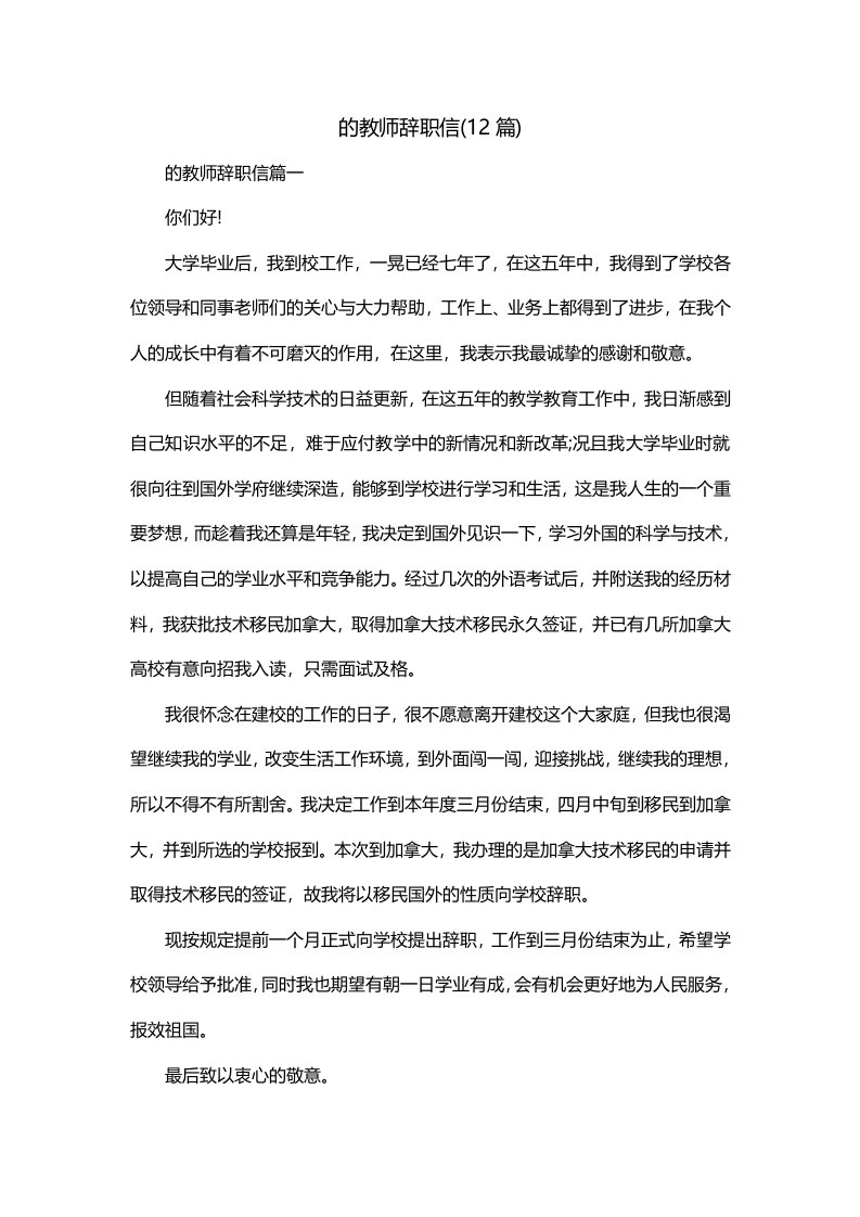 的教师辞职信12篇