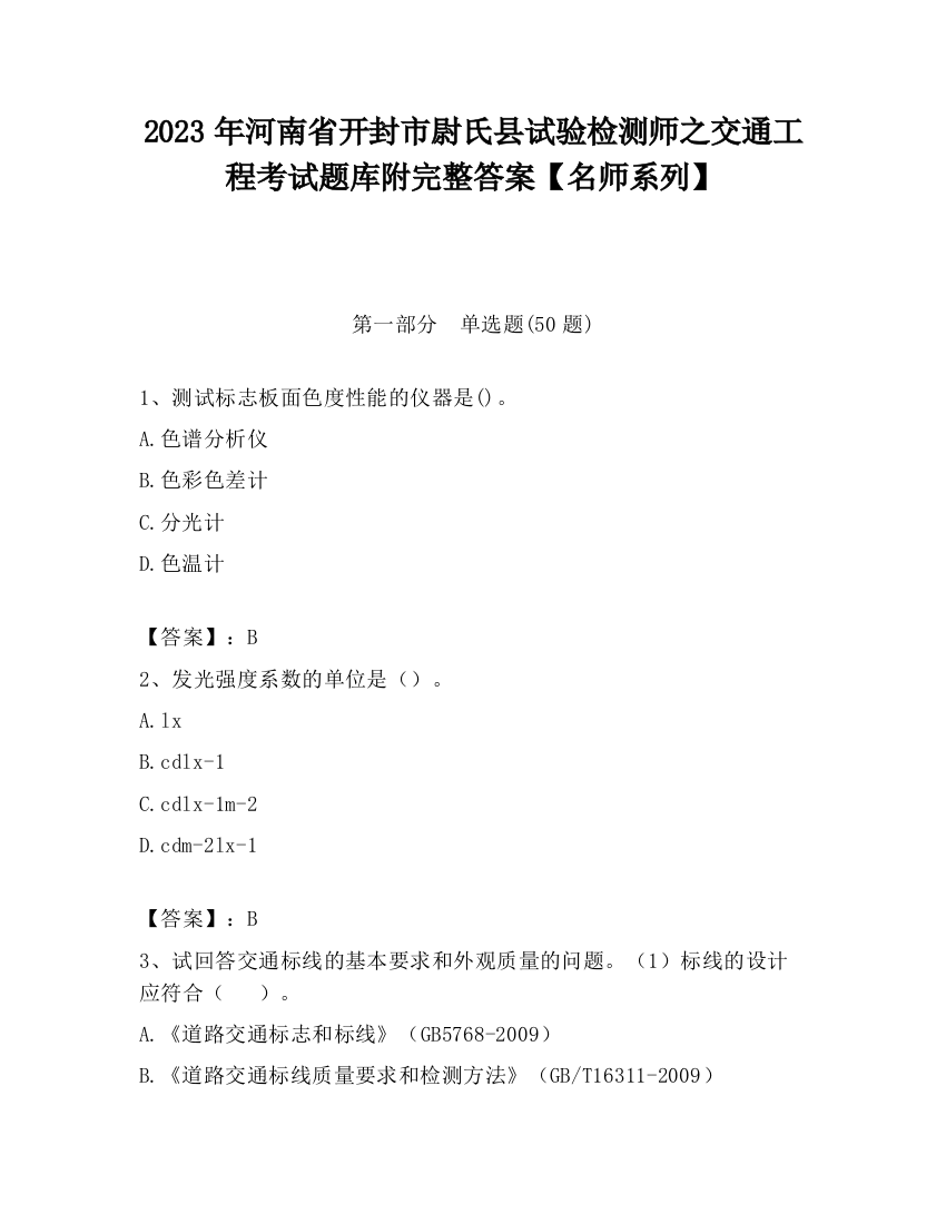 2023年河南省开封市尉氏县试验检测师之交通工程考试题库附完整答案【名师系列】