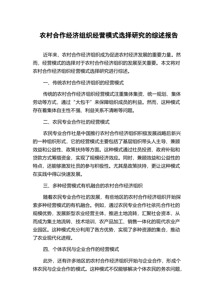 农村合作经济组织经营模式选择研究的综述报告