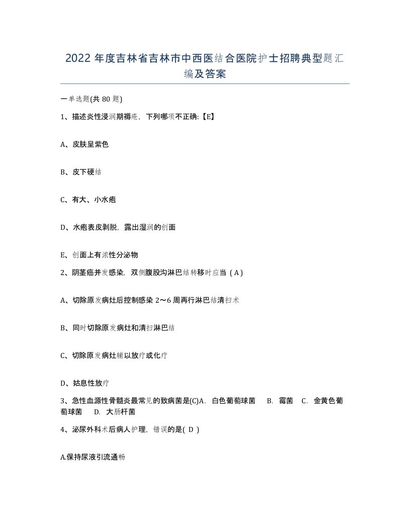 2022年度吉林省吉林市中西医结合医院护士招聘典型题汇编及答案