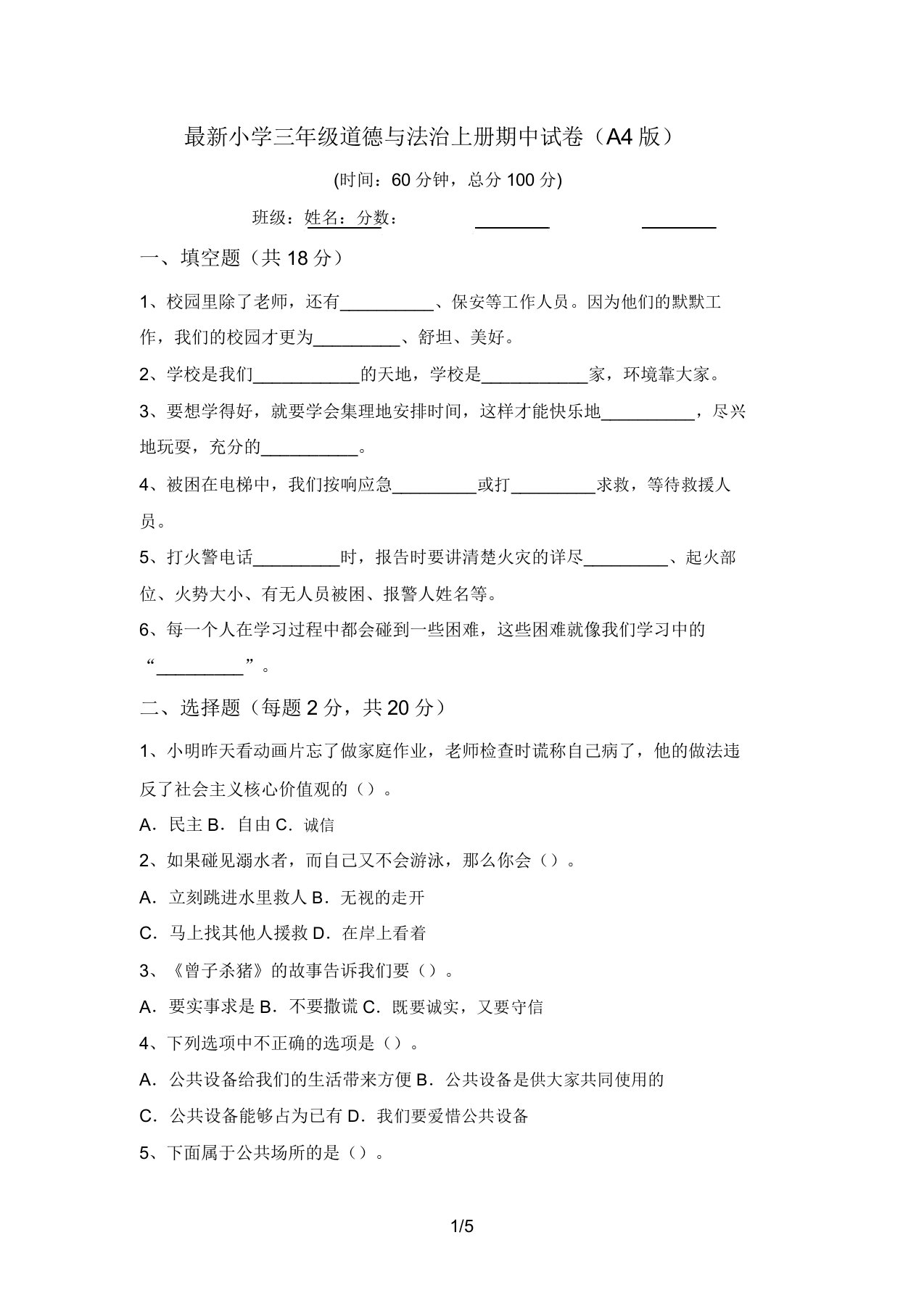 最新小学三年级道德与法治上册期中试卷(A4版)