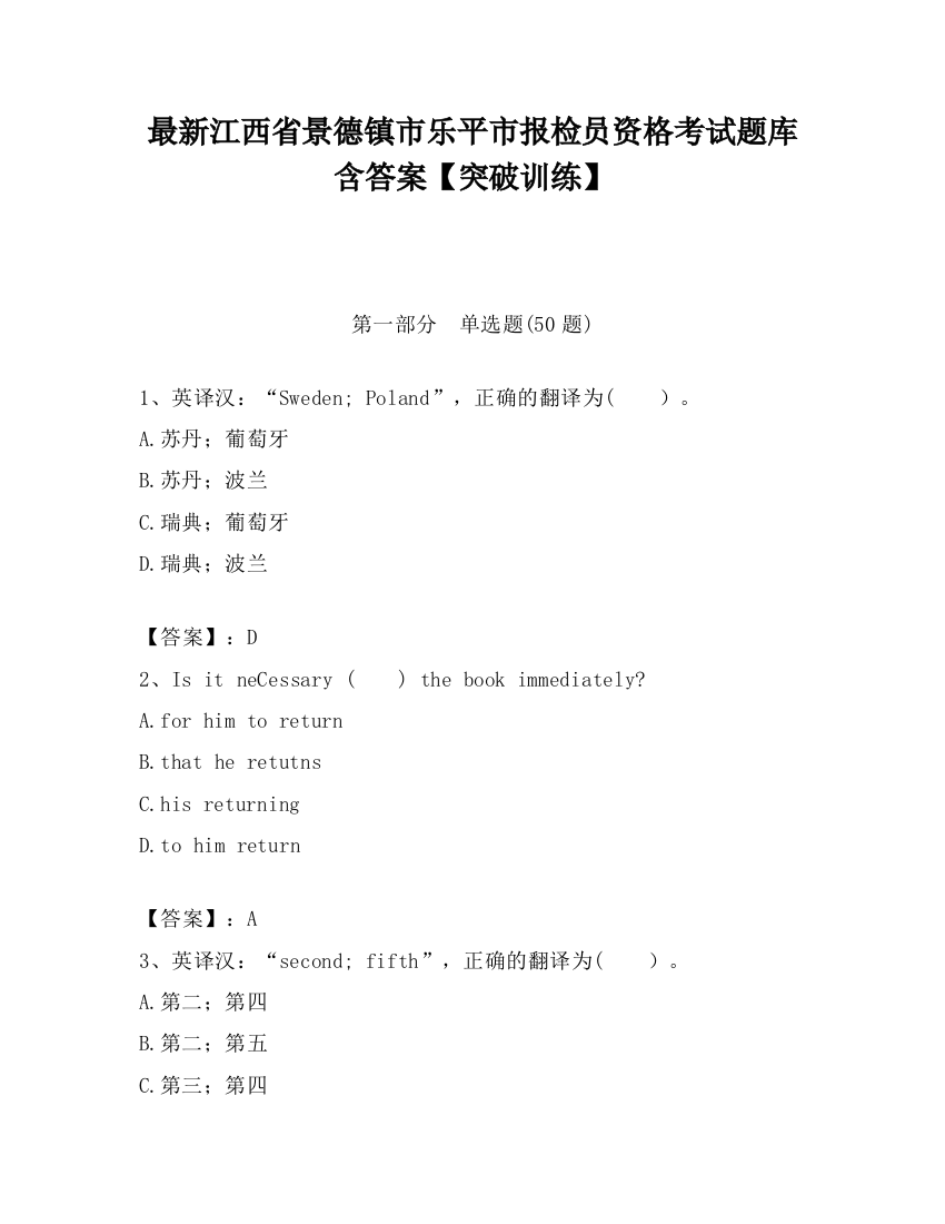 最新江西省景德镇市乐平市报检员资格考试题库含答案【突破训练】