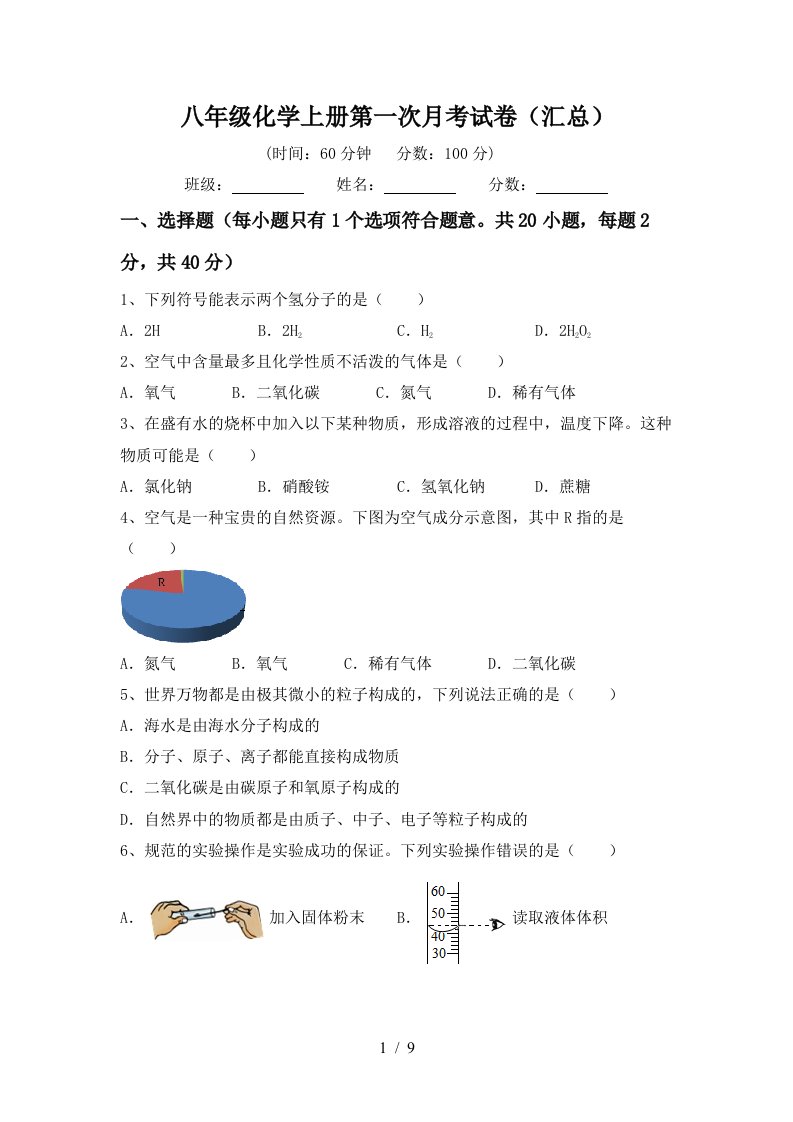 八年级化学上册第一次月考试卷汇总