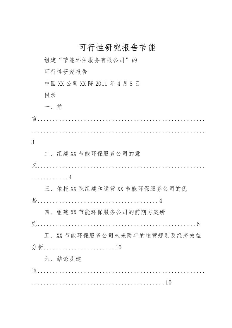 2022可行性研究报告节能