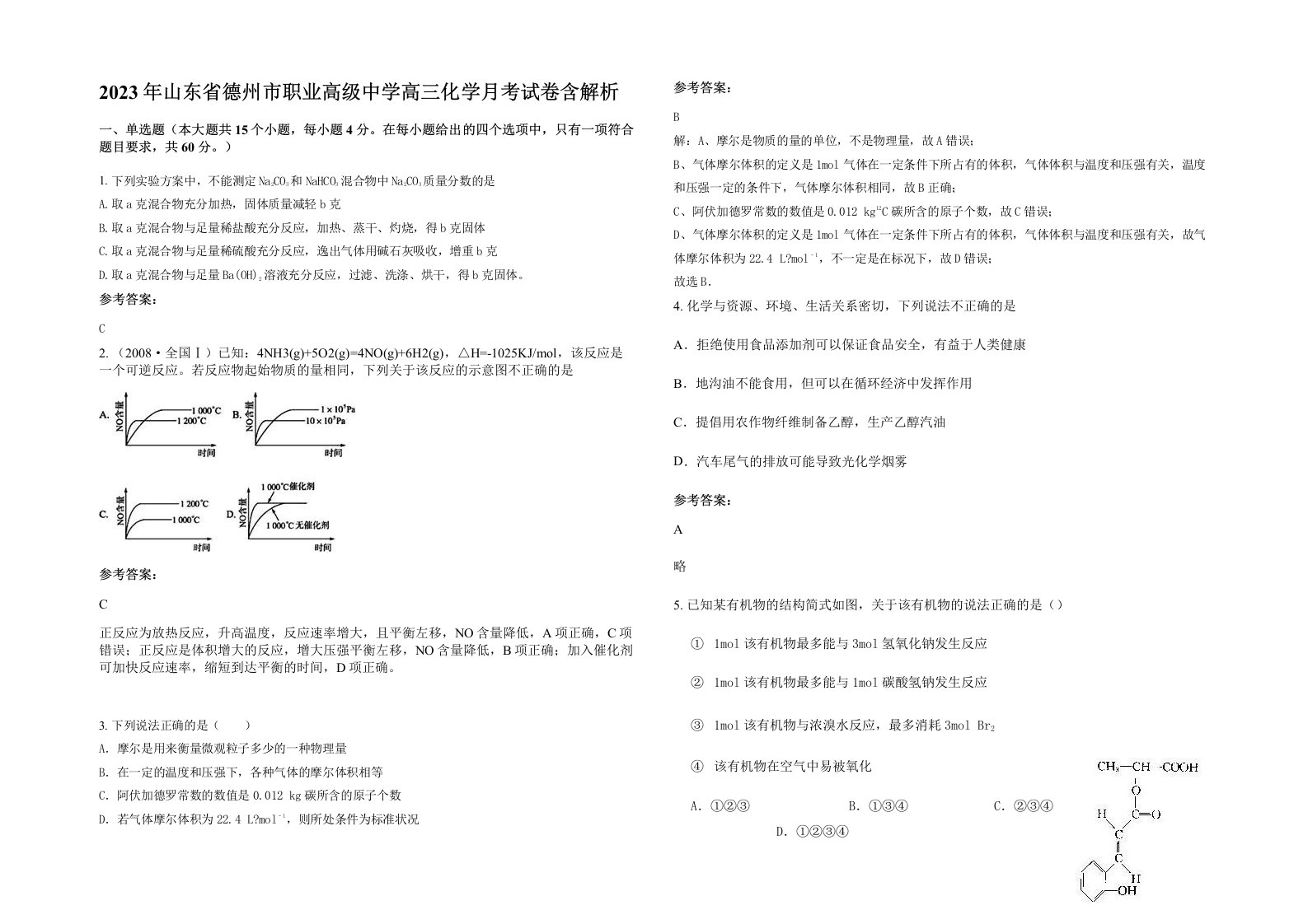 2023年山东省德州市职业高级中学高三化学月考试卷含解析