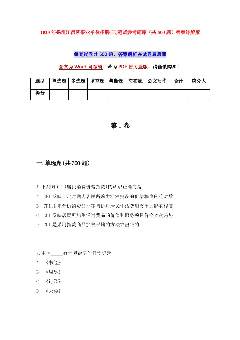 2023年扬州江都区事业单位招聘三笔试参考题库共500题答案详解版