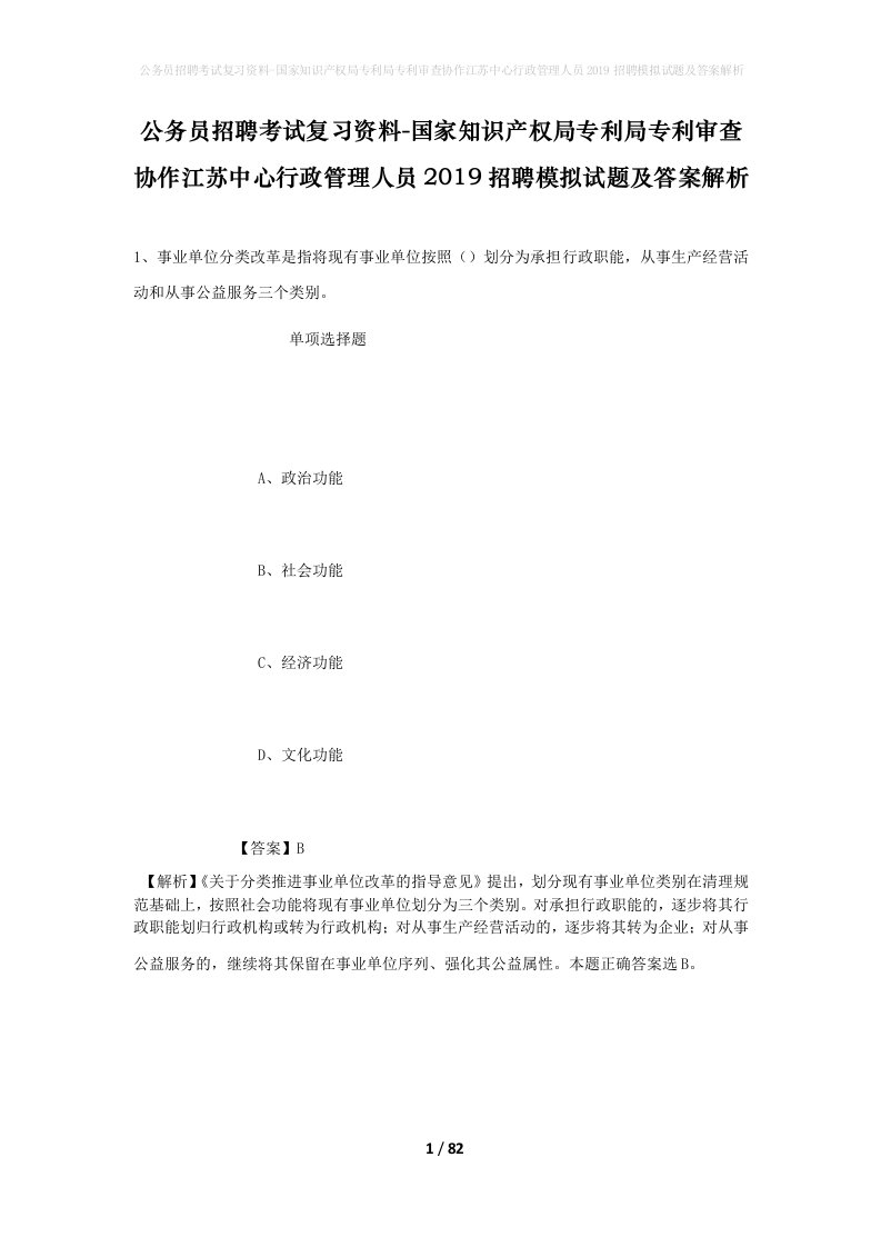 公务员招聘考试复习资料-国家知识产权局专利局专利审查协作江苏中心行政管理人员2019招聘模拟试题及答案解析