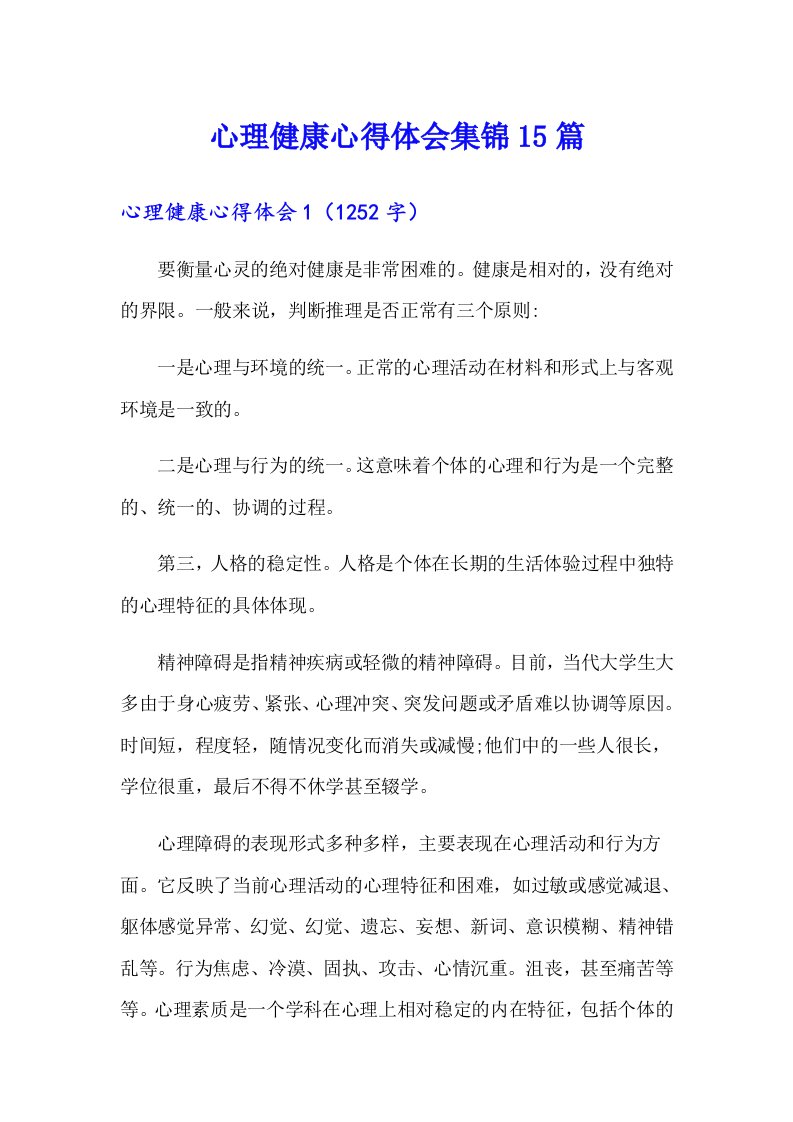 心理健康心得体会集锦15篇