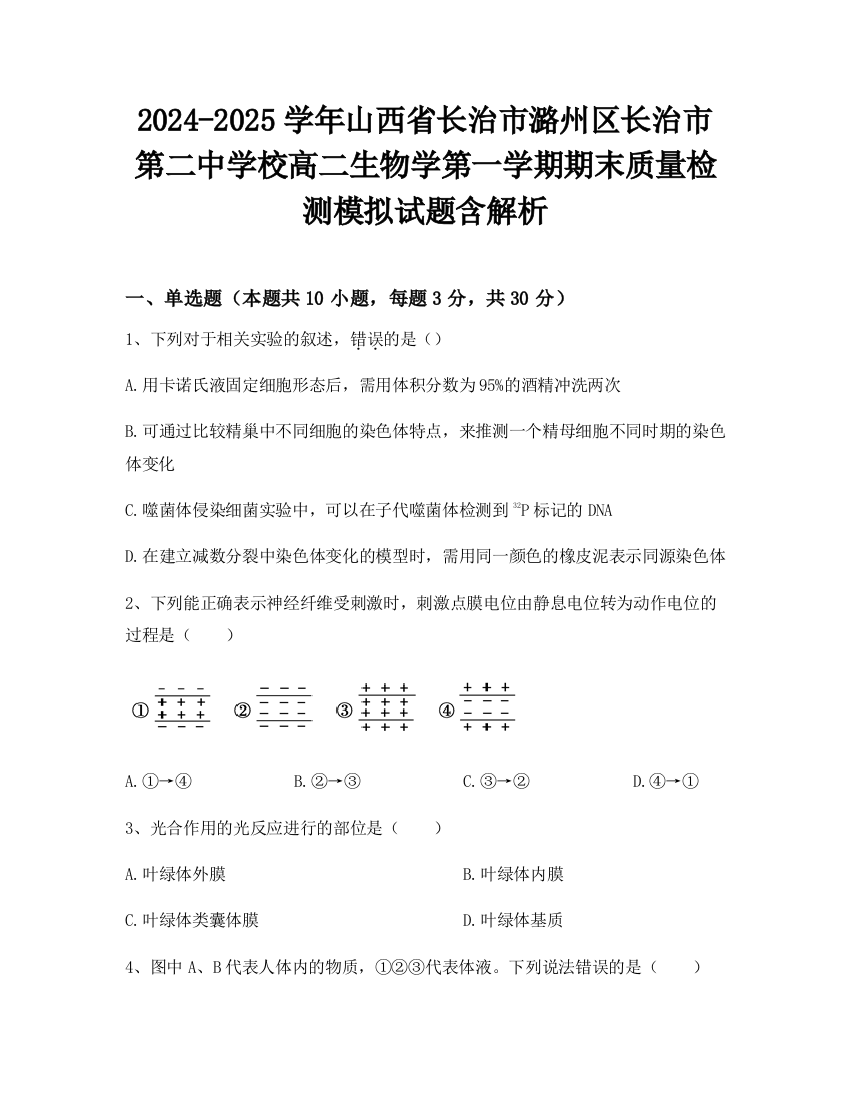 2024-2025学年山西省长治市潞州区长治市第二中学校高二生物学第一学期期末质量检测模拟试题含解析