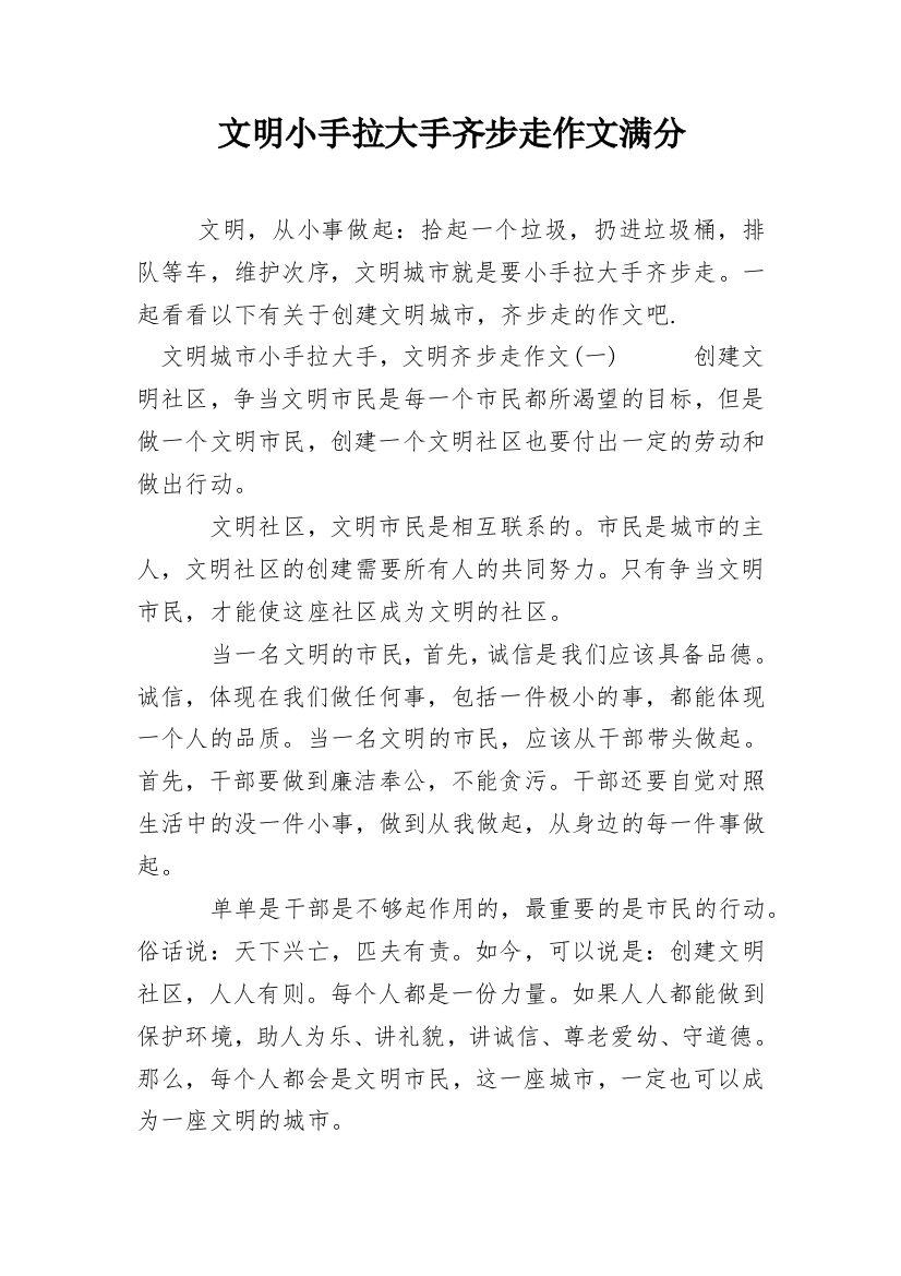 文明小手拉大手齐步走作文满分