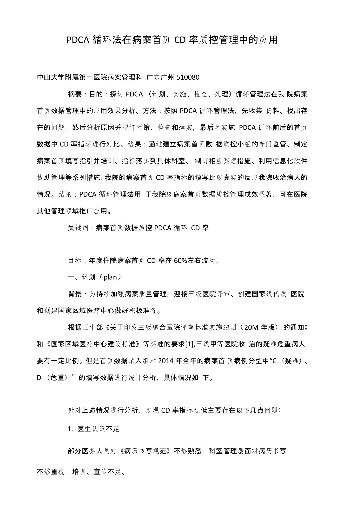 PDCA循环法在病案首页CD率质控管理中的应用