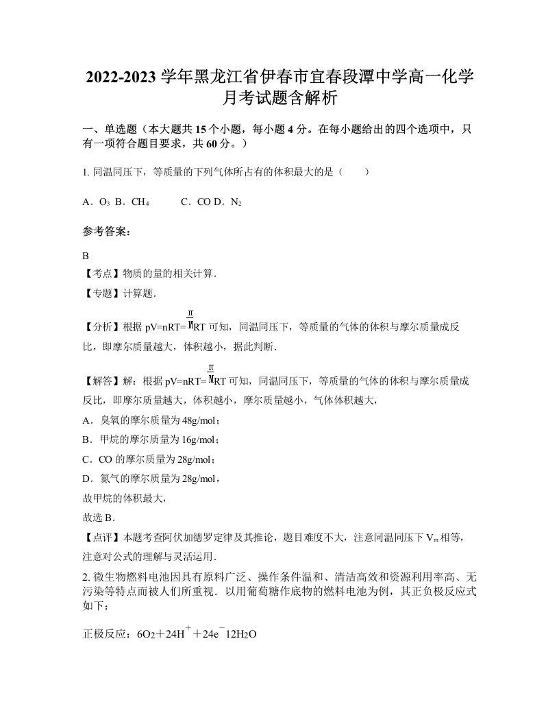 2022-2023学年黑龙江省伊春市宜春段潭中学高一化学月考试题含解析