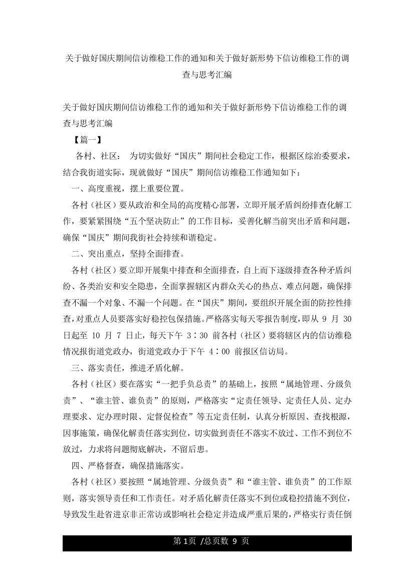 关于做好国庆期间信访维稳工作的通知和关于做好新形势下信访维稳工作的调查与思考汇编