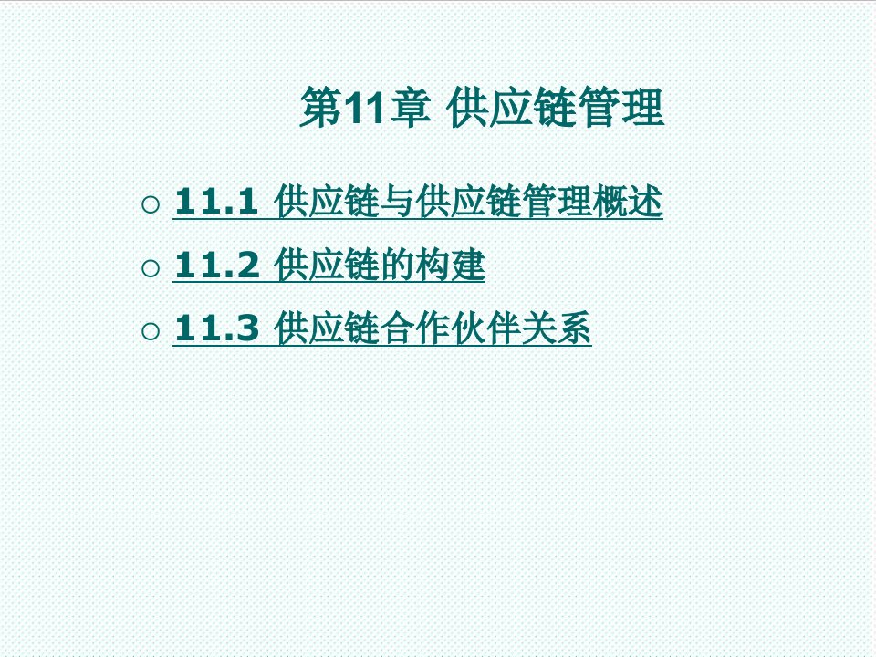 物流管理-物流管理概论北京理工版第十一章