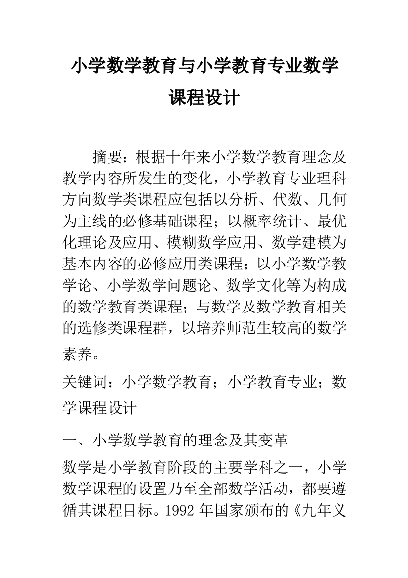 小学数学教育与小学教育专业数学课程设计