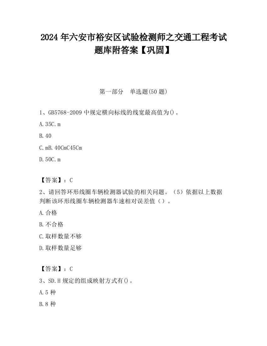 2024年六安市裕安区试验检测师之交通工程考试题库附答案【巩固】