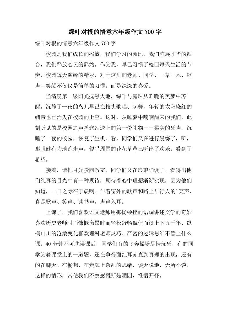 绿叶对根的情意六年级作文700字