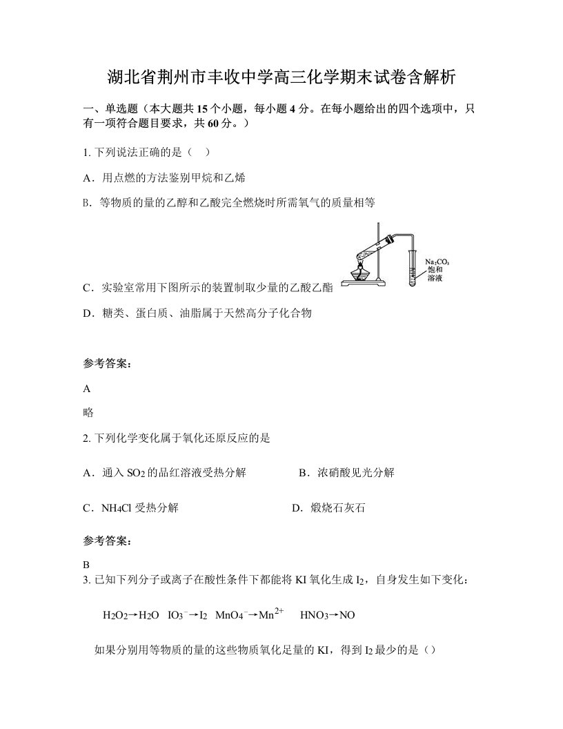 湖北省荆州市丰收中学高三化学期末试卷含解析