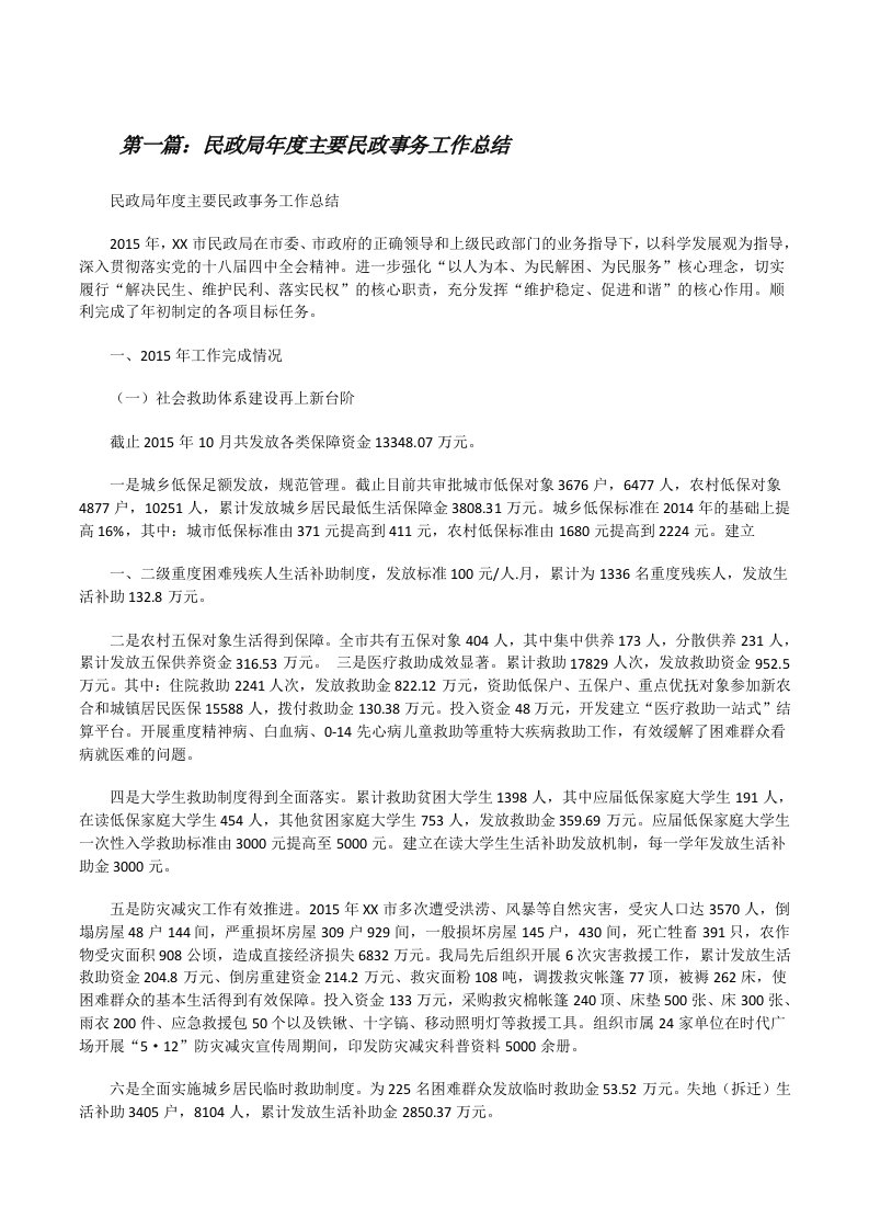 民政局年度主要民政事务工作总结（5篇）[修改版]