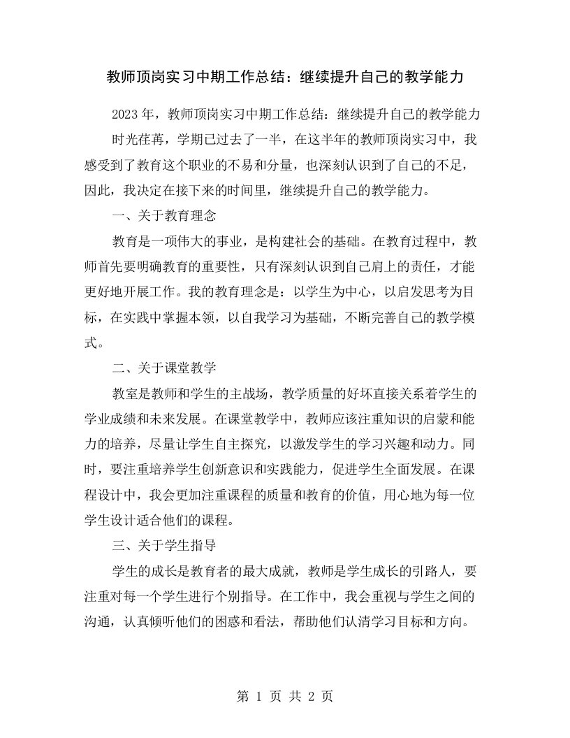 教师顶岗实习中期工作总结：继续提升自己的教学能力