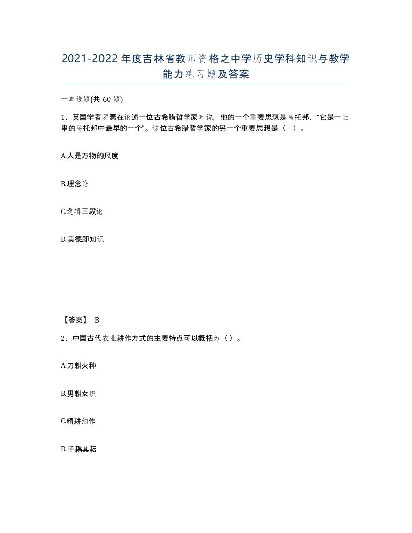 2021-2022年度吉林省教师资格之中学历史学科知识与教学能力练习题及答案