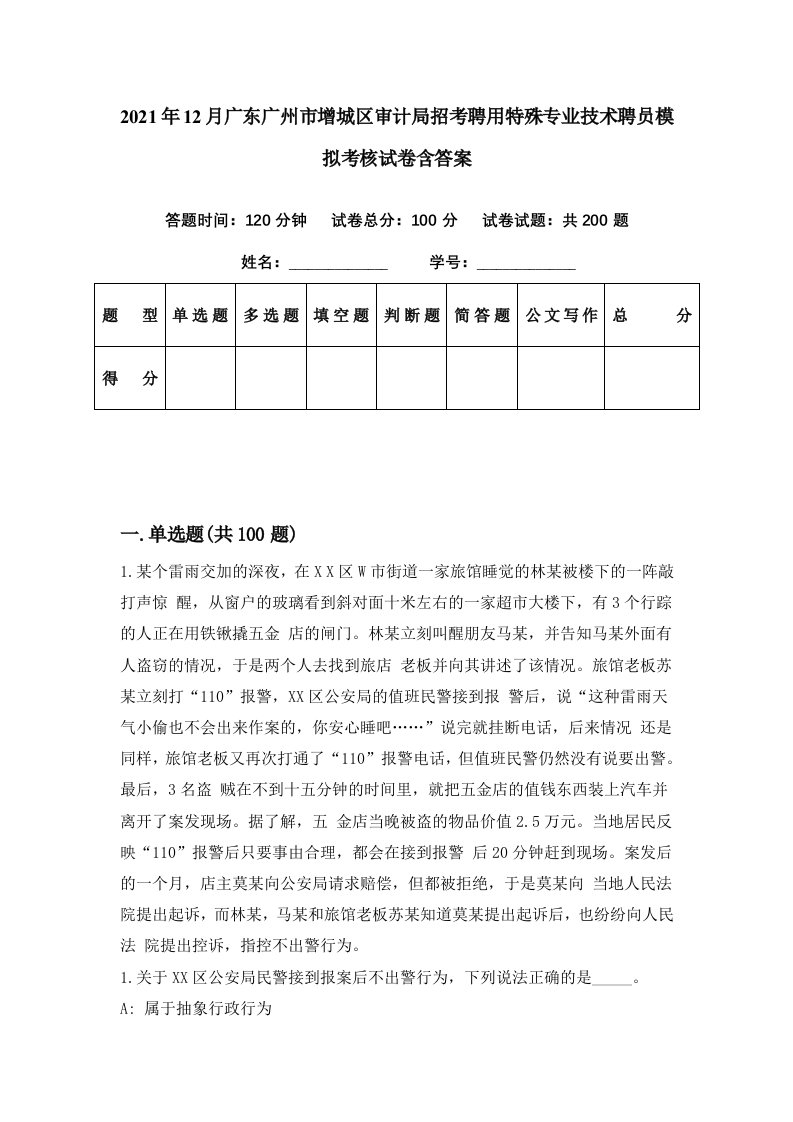 2021年12月广东广州市增城区审计局招考聘用特殊专业技术聘员模拟考核试卷含答案4