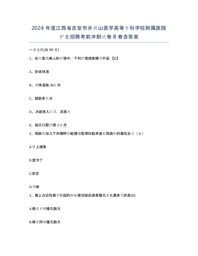 2024年度江西省吉安市井岗山医学高等专科学校附属医院护士招聘考前冲刺试卷B卷含答案