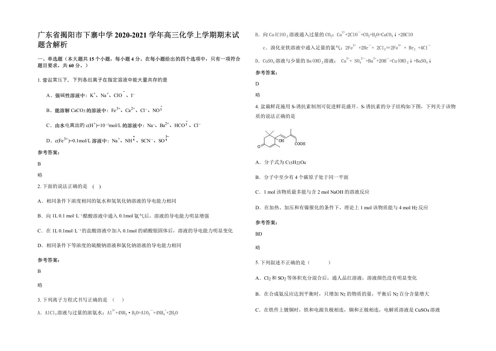 广东省揭阳市下寨中学2020-2021学年高三化学上学期期末试题含解析