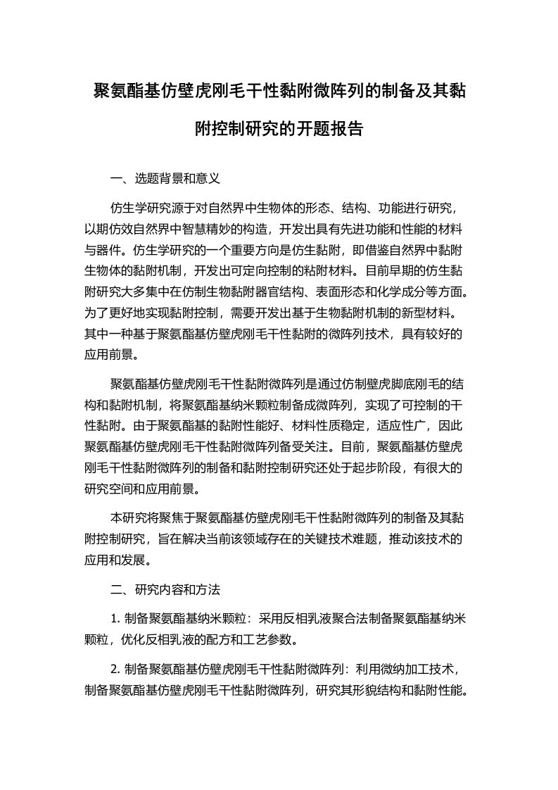 聚氨酯基仿壁虎刚毛干性黏附微阵列的制备及其黏附控制研究的开题报告